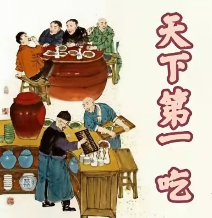 天下第一吃