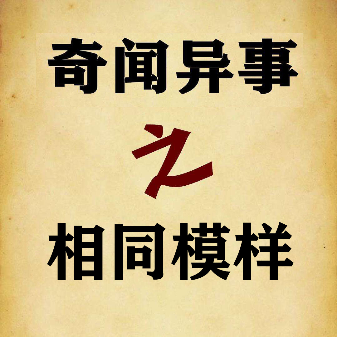 奇闻异事之相同模样