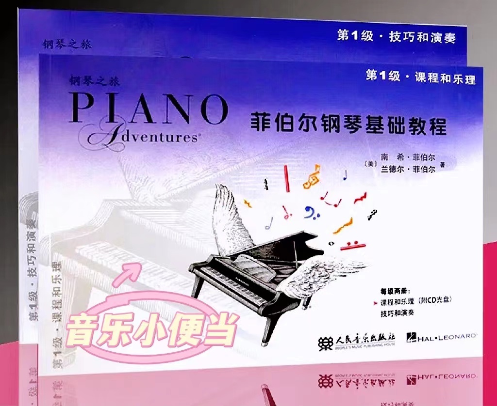 菲伯尔钢琴基础教程第1级-课程和乐理