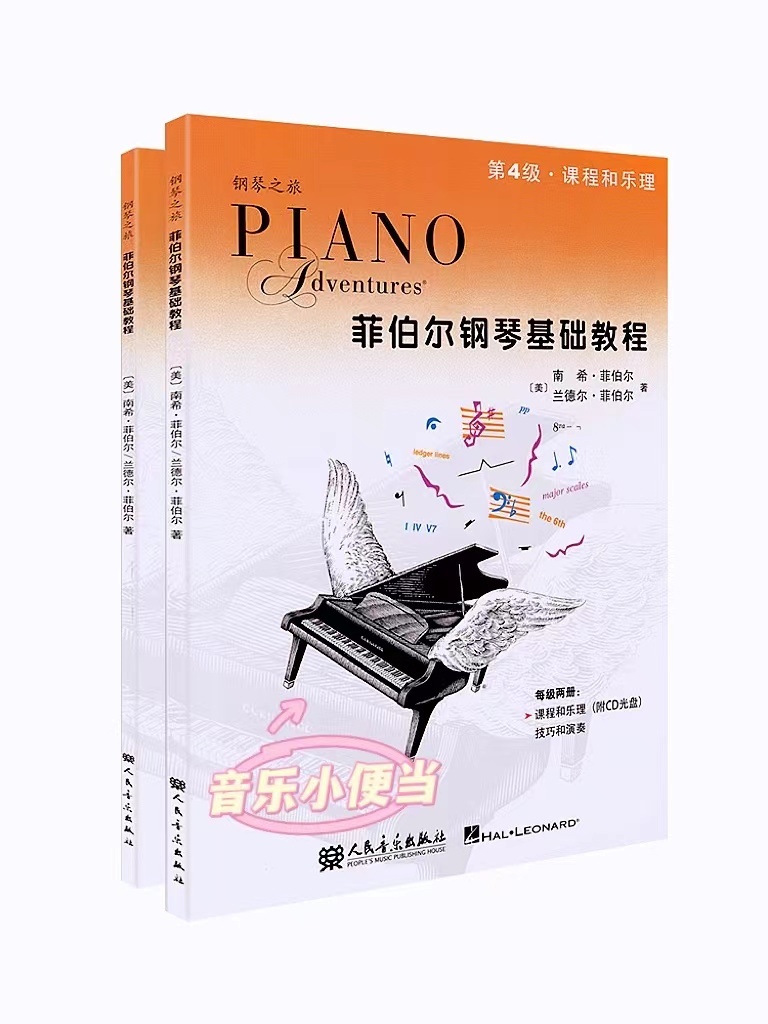 菲伯尔钢琴基础教程第4级-课程和乐理