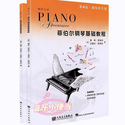 菲伯尔钢琴基础教程第4级-课程和乐理