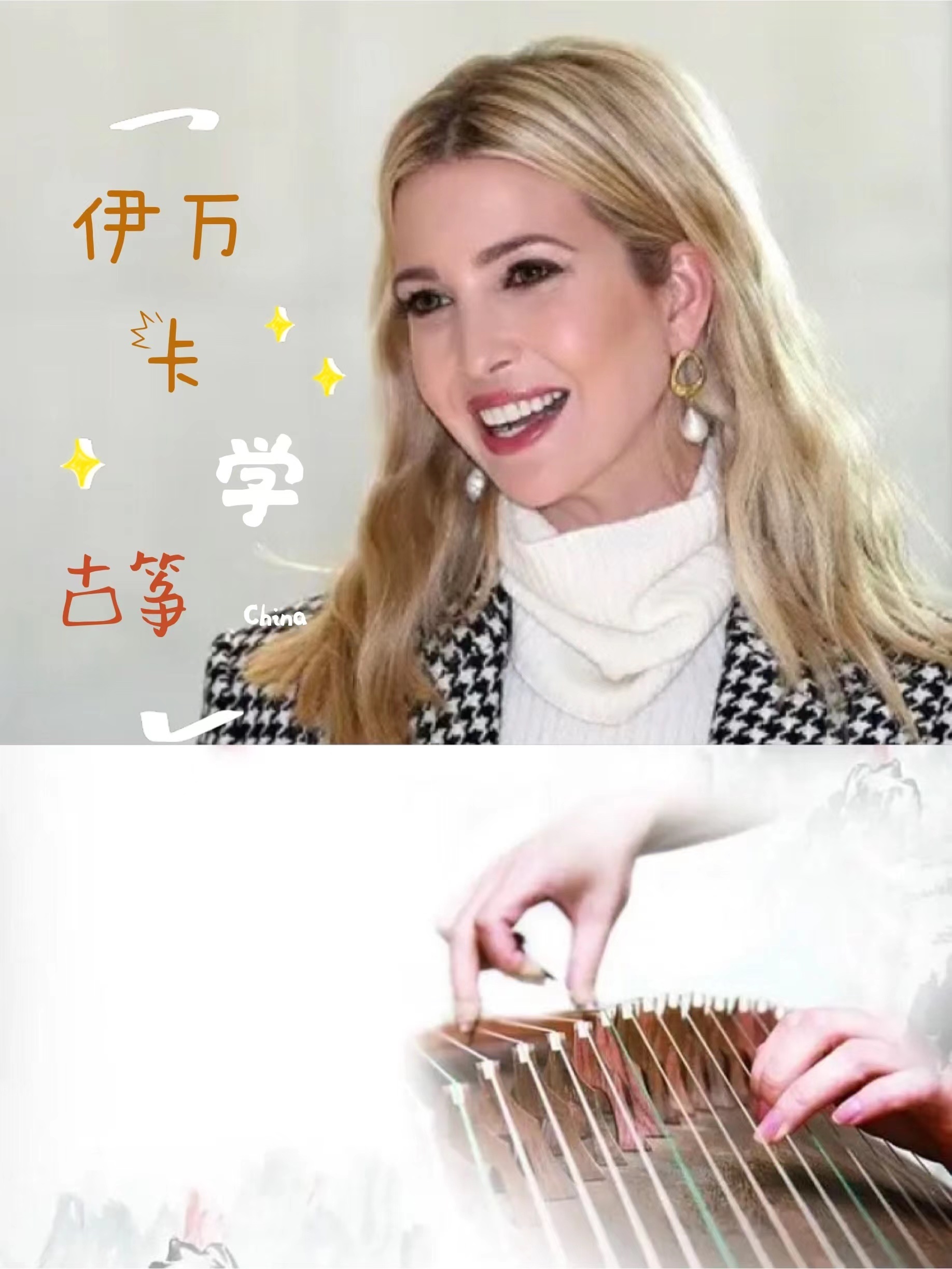 伊万卡学古筝