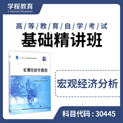 自考30445宏观经济分析【学程自考】