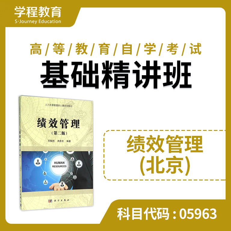 自考05963绩效管理北京【学程自考】