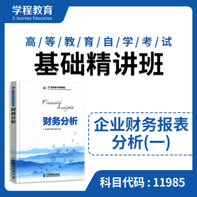 自考11895企财报表分析一【学程自考】