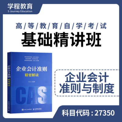 自考27350企业会计准则【学程自考】