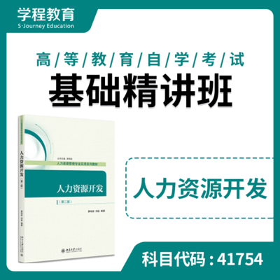 自考41754人力资源开发【学程自考】