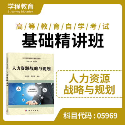 自考05969战略与规划【学程自考】