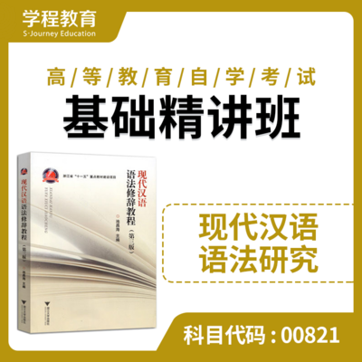 自考00821现代汉语语法【学程自考】