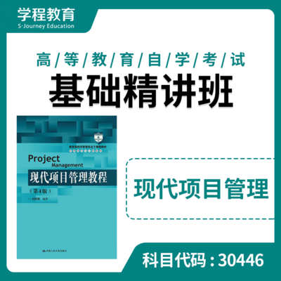 自考30446现代项目管理【学程自考】