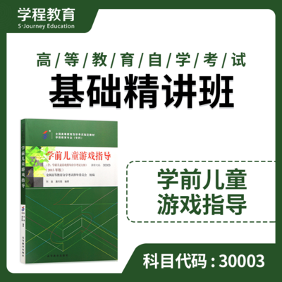 自考30003学前儿童游戏【学程自考】