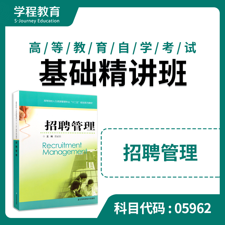 自考05962招聘管理【学程自考】