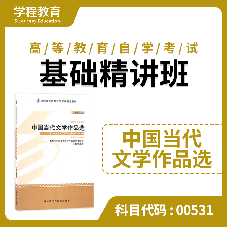 自考00531当代文学作品选【学程自考】