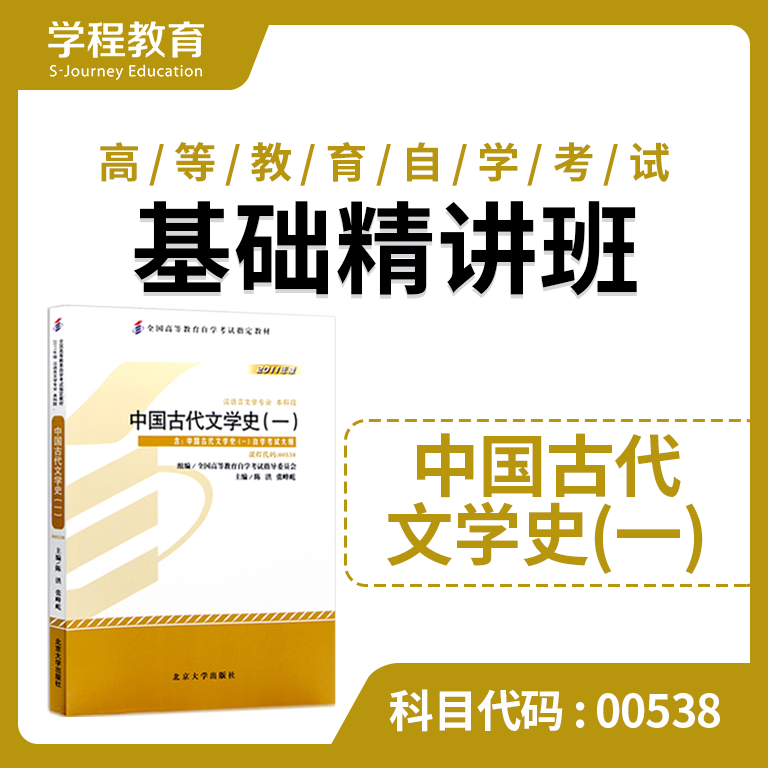 自考00538古文史（一）【学程自考】