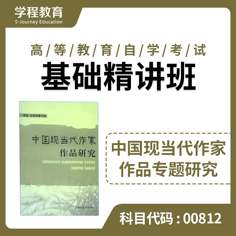 自考00812现当代作家作品【学程自考】