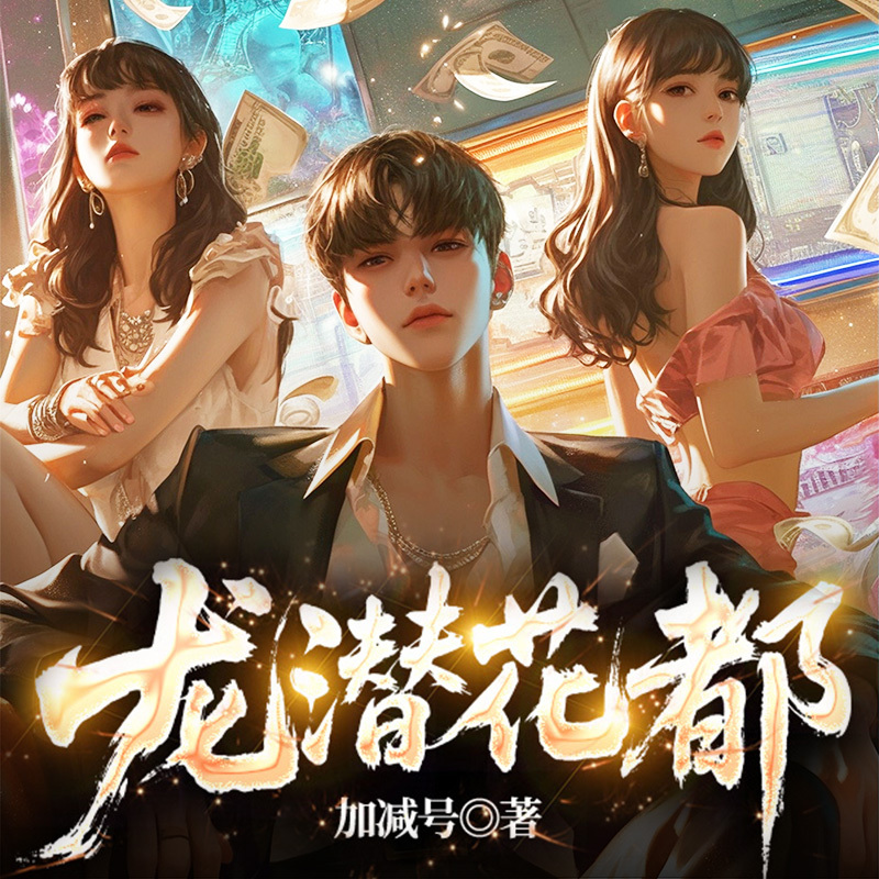 龙潜花都