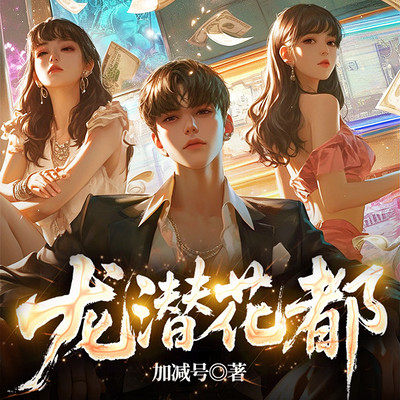 龙潜花都