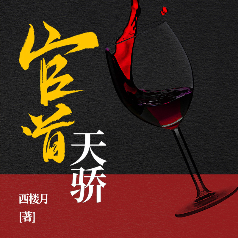 官道天骄