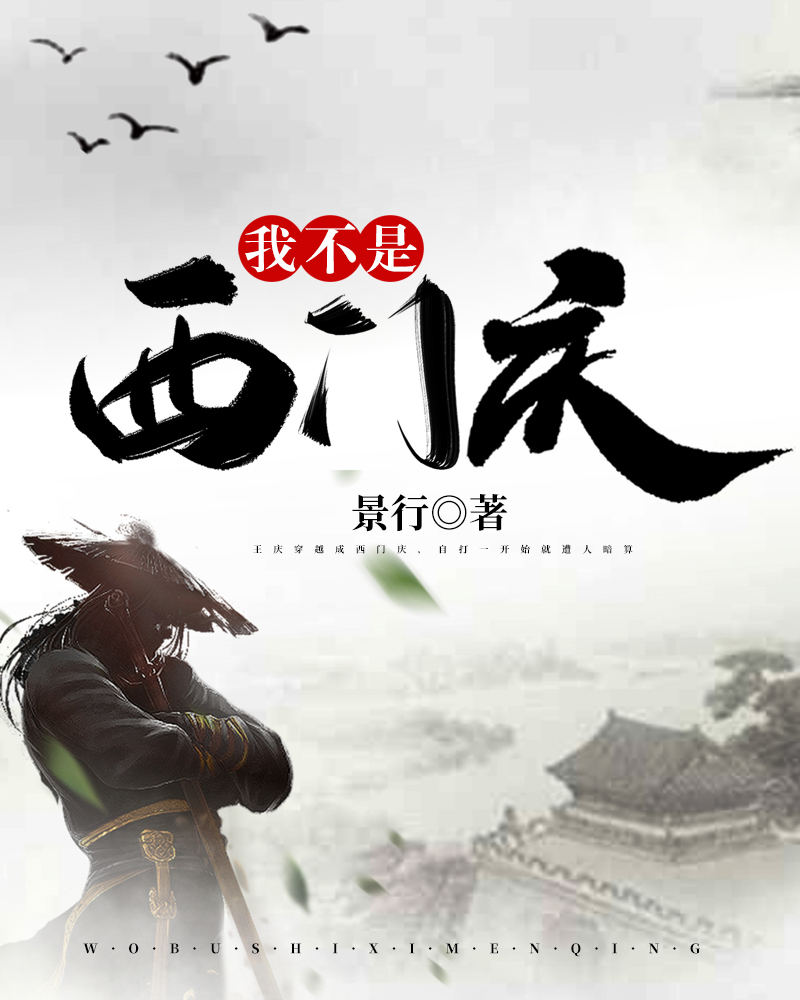 我不是西门庆