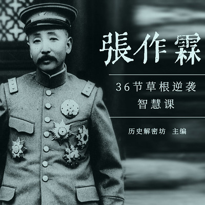 张作霖36节草根逆袭智慧课 张作霖36节草根逆袭智慧课