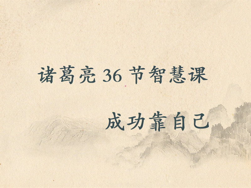 诸葛亮36节智慧课：成功靠自己