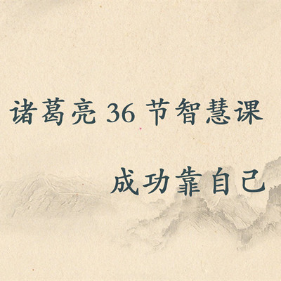 诸葛亮36节智慧课:成功靠自己 诸葛亮36节智慧课:成功靠自己