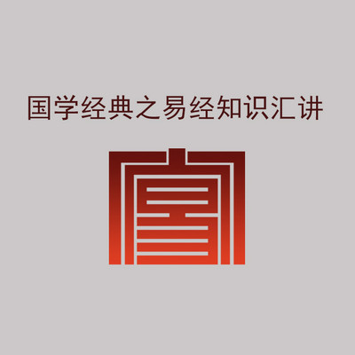 国学经典之易经知识汇讲