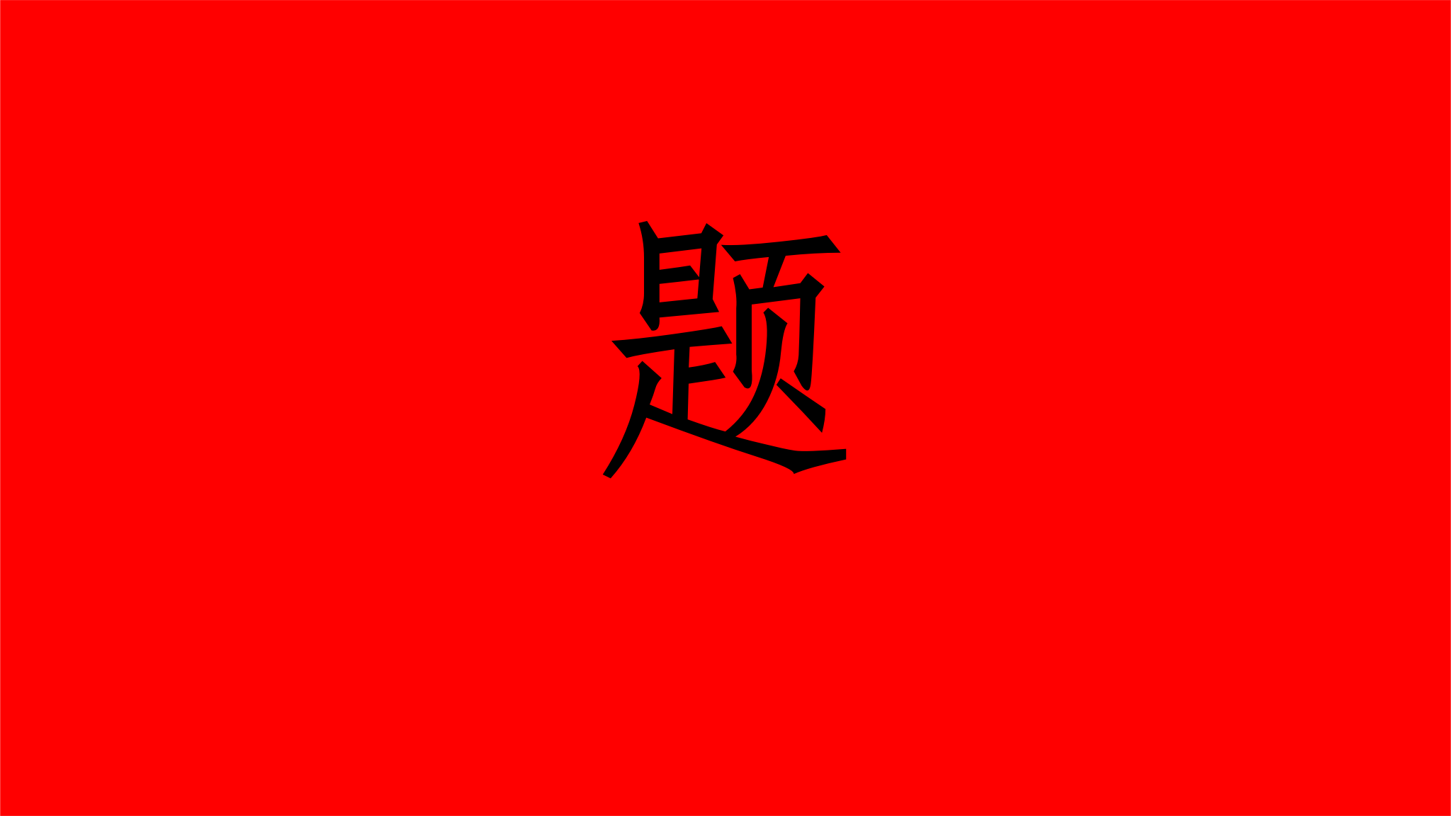 事业单位考试真题讲解