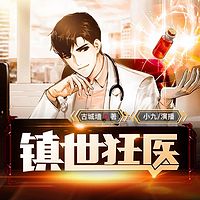 镇世狂医
