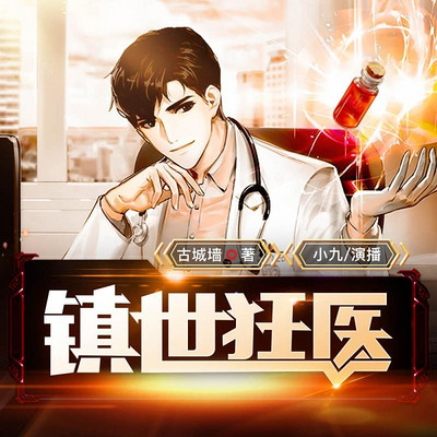 镇世狂医 镇世狂医