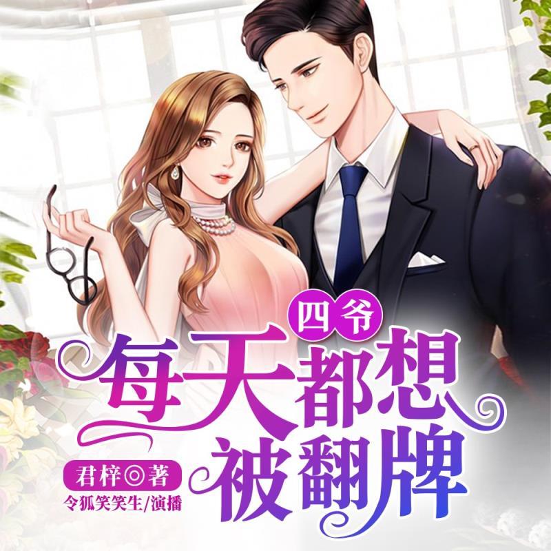 四爷每天都想被翻牌