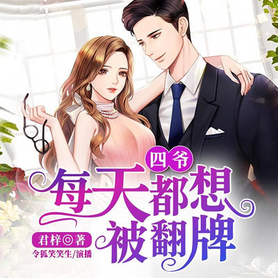 四爷每天都想被翻牌 四爷每天都想被翻牌