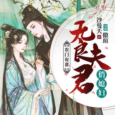 农门有喜：无良夫君俏媳妇