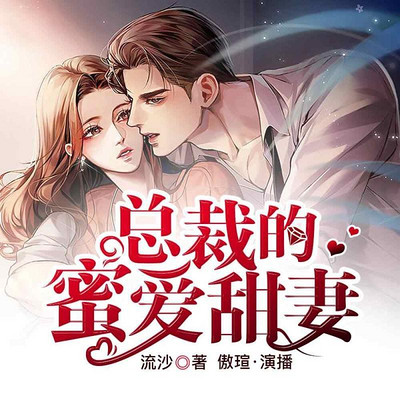 总裁的蜜爱甜妻 总裁的蜜爱甜妻