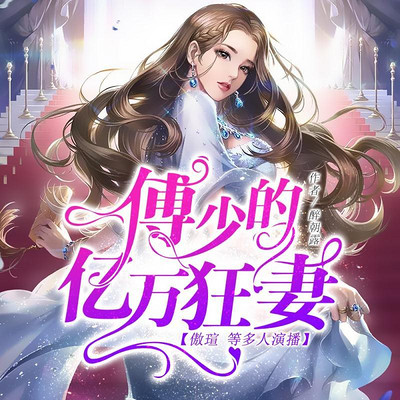傅少的亿万狂妻 傅少的亿万狂妻
