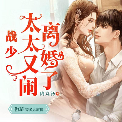 战少,太太又闹离婚了 战少,太太又闹离婚了