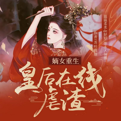 嫡女重生:皇后在线虐渣 嫡女重生:皇后在线虐渣