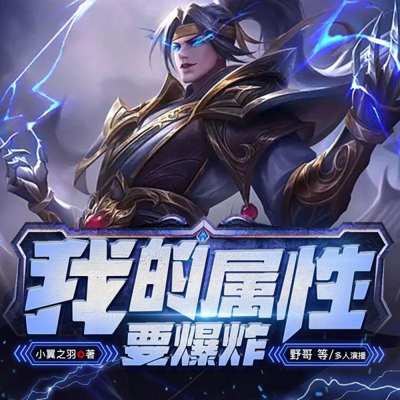 我的属性要爆炸