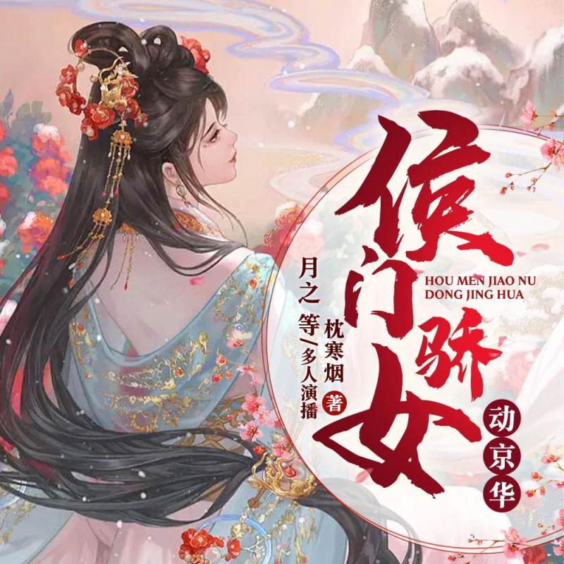 侯门骄女动京华