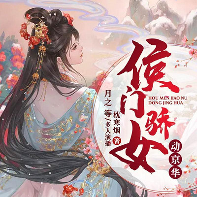 侯门骄女动京华 侯门骄女动京华