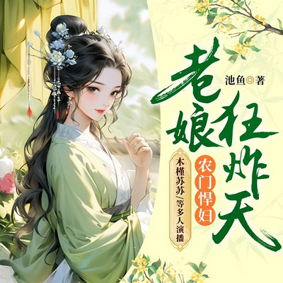 农门悍妇:老娘狂炸天 农门悍妇:老娘狂炸天