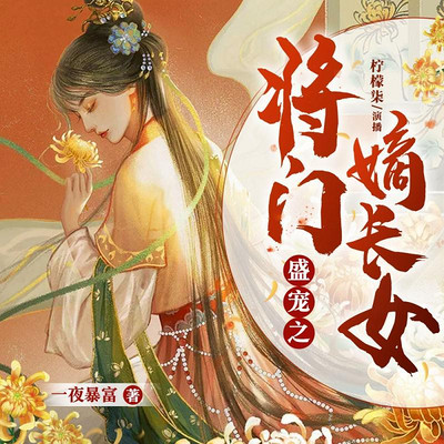 盛宠之将门嫡长女 盛宠之将门嫡长女