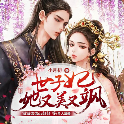世子妃她又美又飒 世子妃她又美又飒