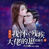 离婚后我怀了残疾大佬的崽