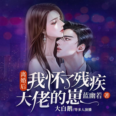 离婚后我怀了残疾大佬的崽 离婚后我怀了残疾大佬的崽
