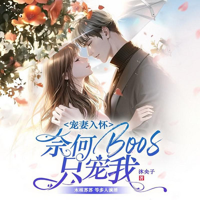 宠妻入怀:奈何boss只宠我 宠妻入怀:奈何boss只宠我