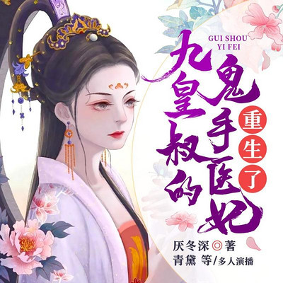 九皇叔的鬼手医妃重生了 九皇叔的鬼手医妃重生了