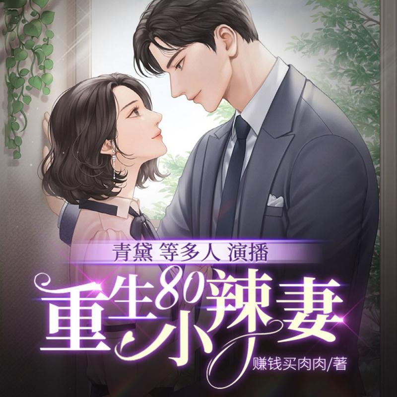 重生80小辣妻