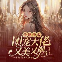 全能千金：团宠大佬又美又飒