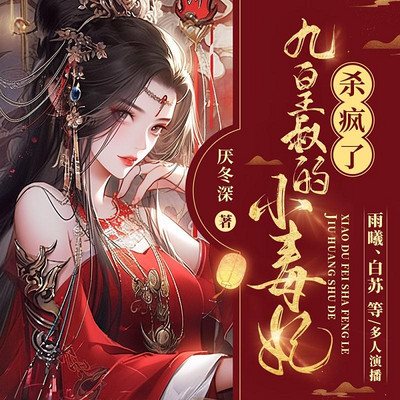 九皇叔的小毒妃杀疯了 九皇叔的小毒妃杀疯了